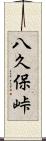 八久保峠 Scroll