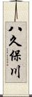 八久保川 Scroll