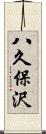 八久保沢 Scroll