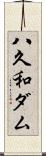 八久和ダム Scroll