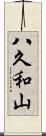 八久和山 Scroll