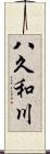 八久和川 Scroll