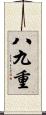 八九重 Scroll