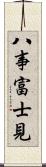八事富士見 Scroll