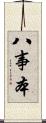 八事本 Scroll