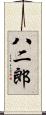八二郎 Scroll