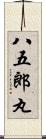 八五郎丸 Scroll