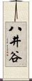 八井谷 Scroll