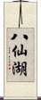 八仙湖 Scroll