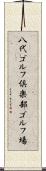 八代ゴルフ倶楽部ゴルフ場 Scroll