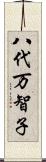 八代万智子 Scroll