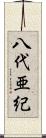 八代亜紀 Scroll