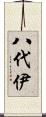 八代伊 Scroll