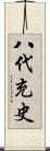 八代充史 Scroll