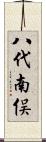 八代南俣 Scroll