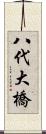 八代大橋 Scroll