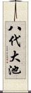 八代大池 Scroll