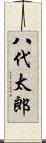 八代太郎 Scroll