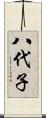 八代子 Scroll