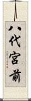 八代宮前 Scroll