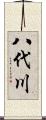 八代川 Scroll