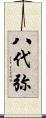 八代弥 Scroll