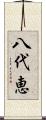 八代恵 Scroll