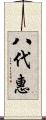 八代惠 Scroll