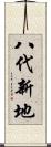 八代新地 Scroll