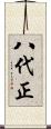 八代正 Scroll