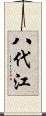 八代江 Scroll