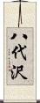 八代沢 Scroll