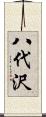 八代沢 Scroll