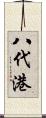 八代港 Scroll