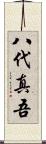 八代真吾 Scroll