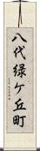 八代緑ケ丘町 Scroll