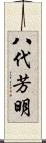 八代芳明 Scroll