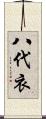 八代衣 Scroll