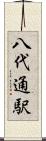 八代通駅 Scroll