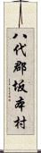 八代郡坂本村 Scroll