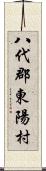 八代郡東陽村 Scroll