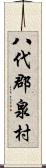 八代郡泉村 Scroll