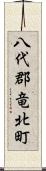八代郡竜北町 Scroll