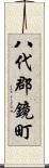 八代郡鏡町 Scroll