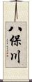 八保川 Scroll