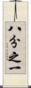八分之一 Scroll