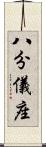 八分儀座 Scroll