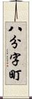 八分字町 Scroll