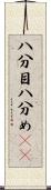 八分目 Scroll