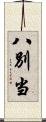 八別当 Scroll